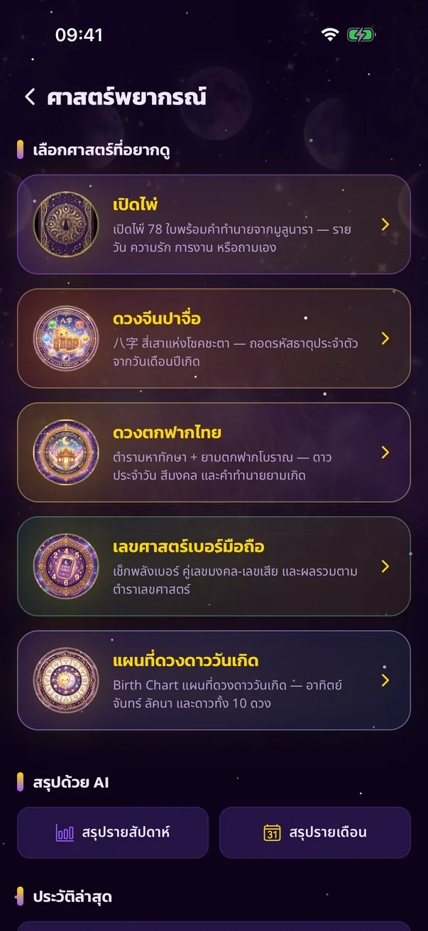 หน้าศาสตร์พยากรณ์ในแอปมูลูนารา