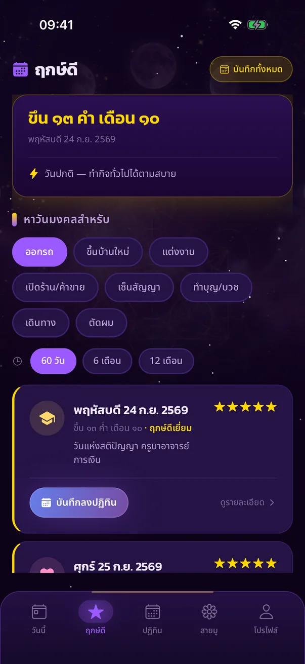 หน้าฤกษ์ดีในแอป