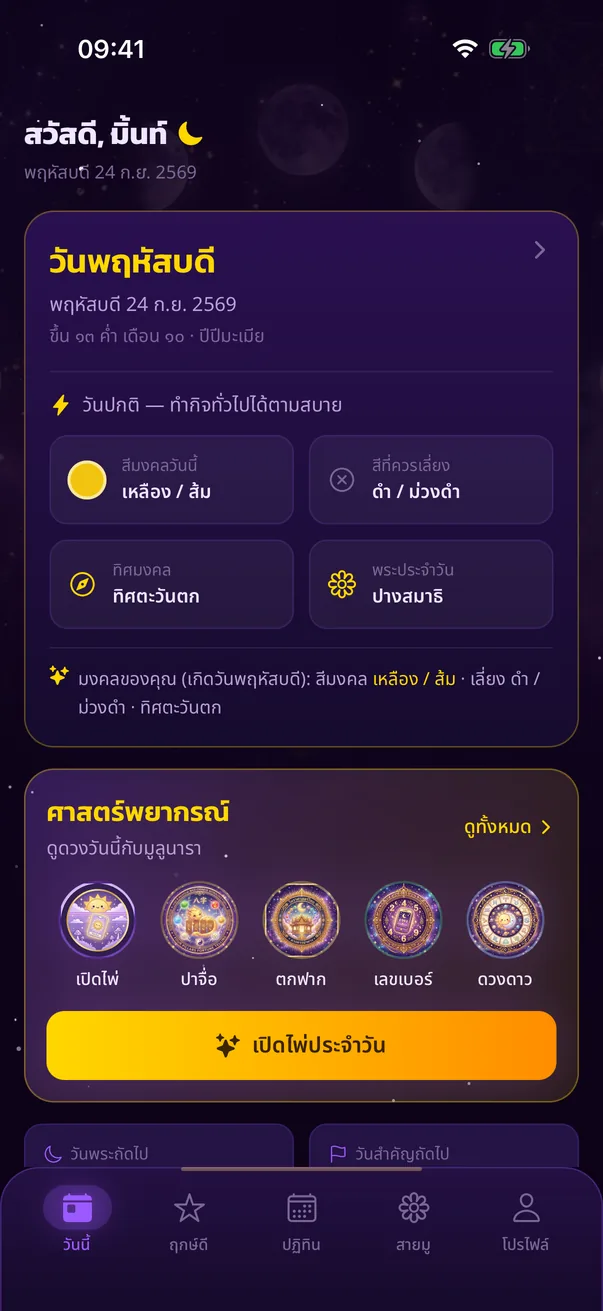 หน้าวันนี้ในแอปมูลูนารา